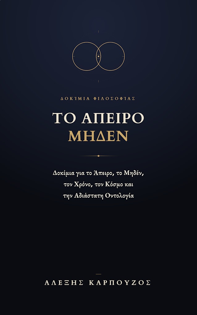 ΤΟ ΑΠΕΙΡΟ ΜΗΔΕΝ - ΑΛΕΞΗΣ ΚΑΡΠΟΥΖΟΣ