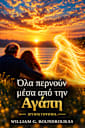 Όλα περνούν μέσα από την αγάπη