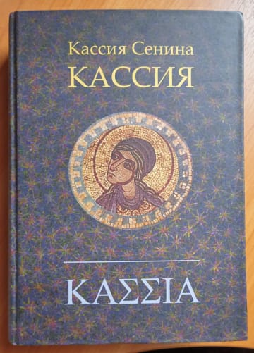 Reward novel «Kassia» (Russian) by Tatiana Kassia Senina