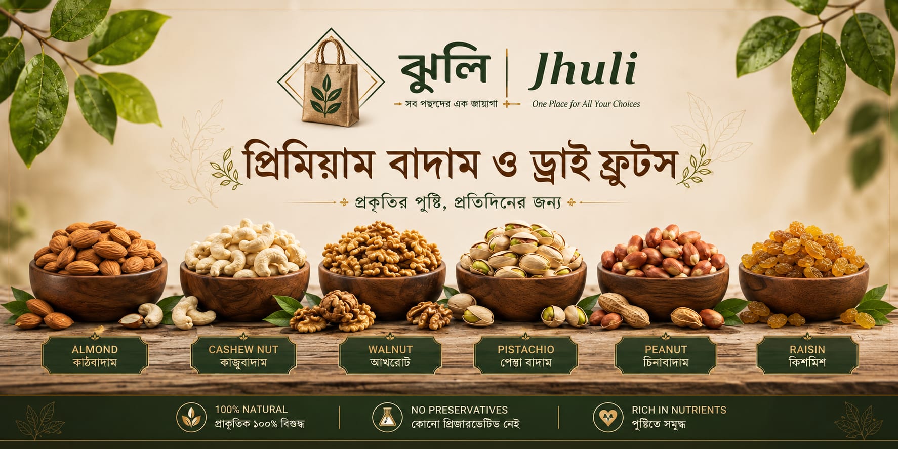 প্রকৃতির সেরা উপহার, আপনার পরিবারের জন্য