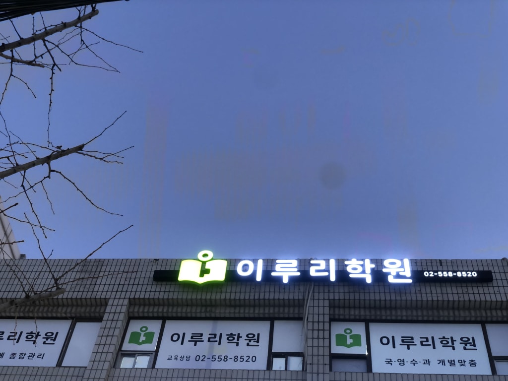 학원 이미지