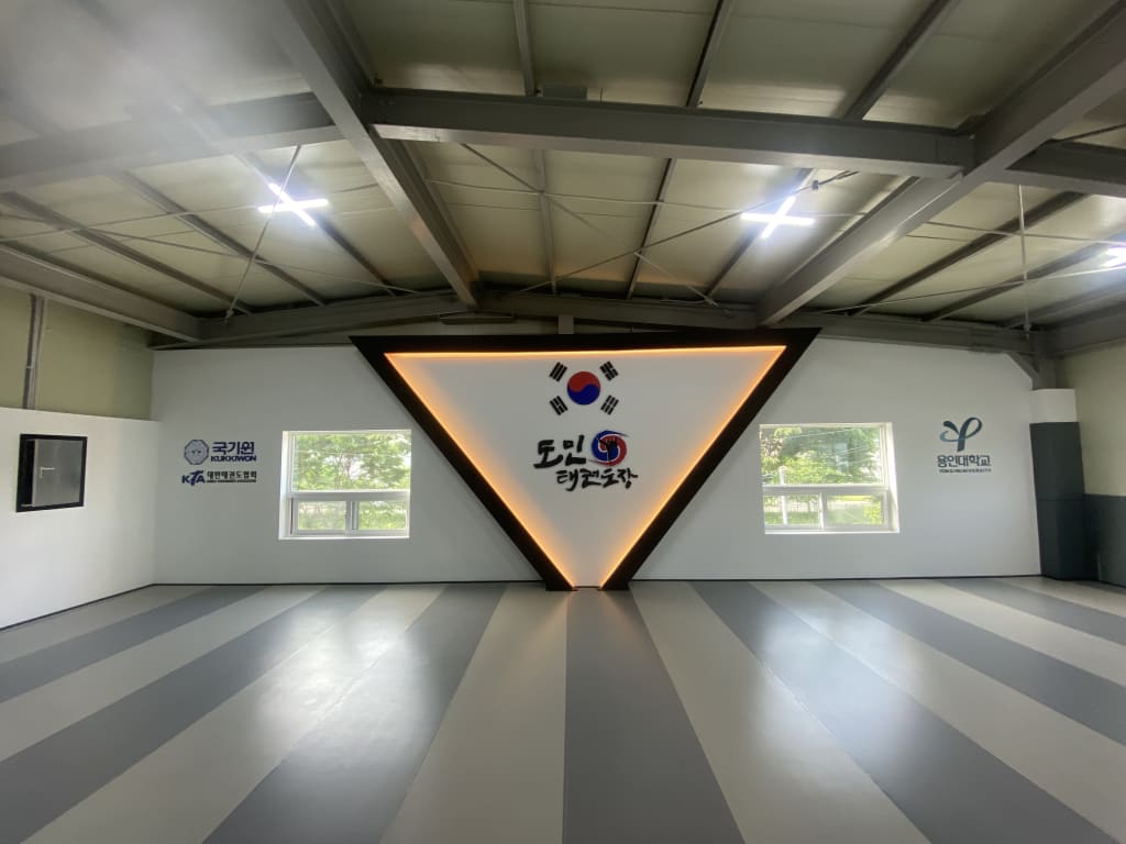 도민 태권도장 대표사진