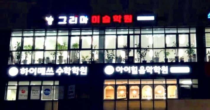 학원 이미지