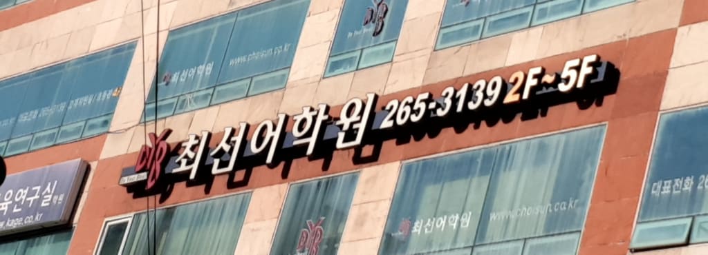 학원 이미지