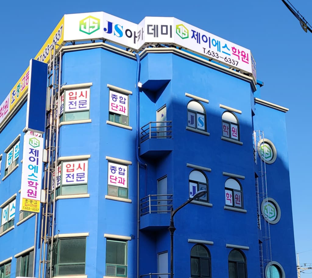 학원 이미지