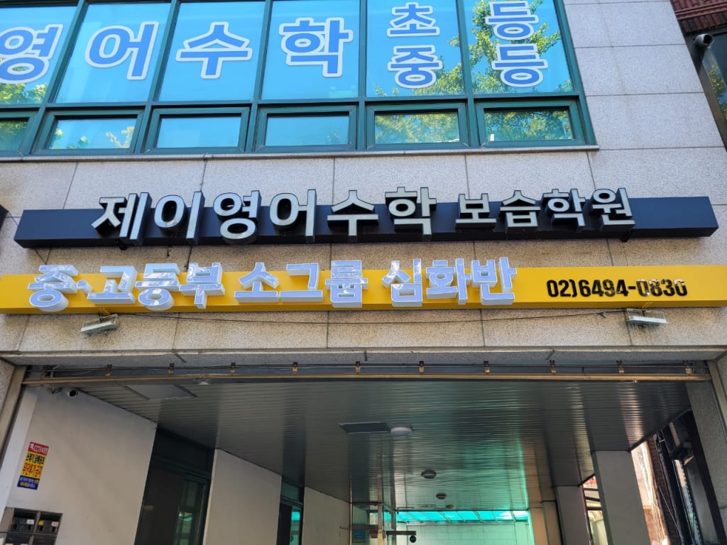 학원 이미지