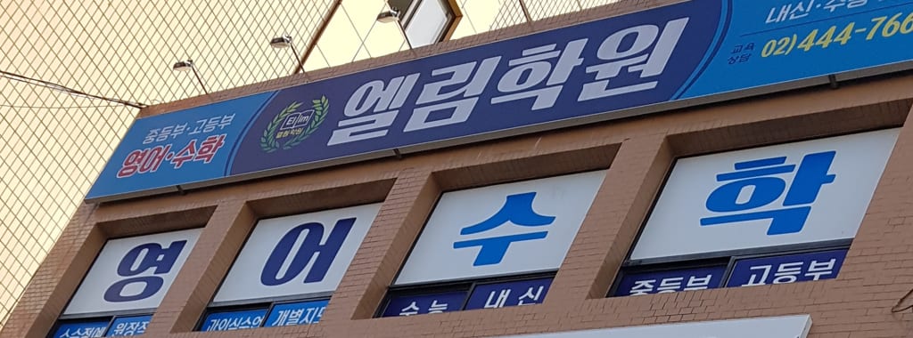 학원 이미지