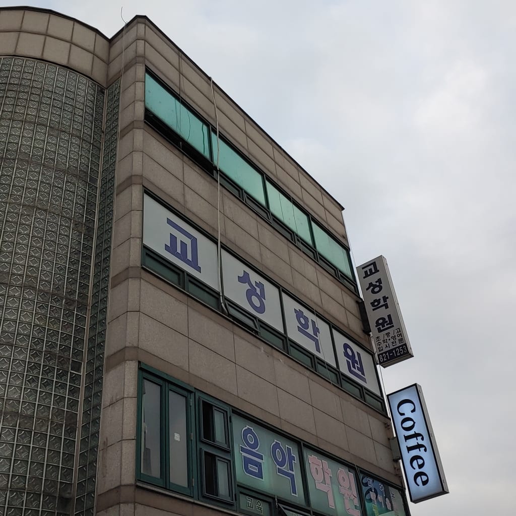 학원 이미지
