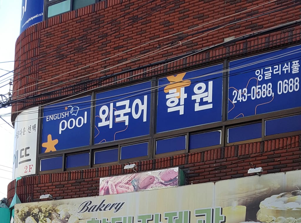 학원 이미지