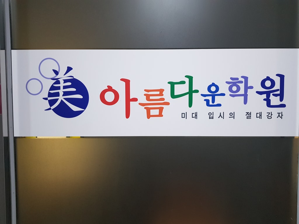 학원 이미지