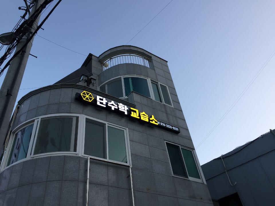 학원 이미지