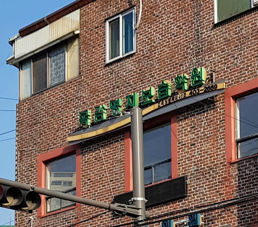 학원 이미지