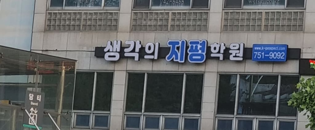 학원 이미지