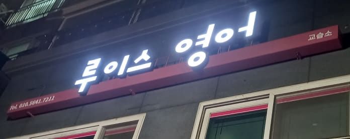 학원 이미지