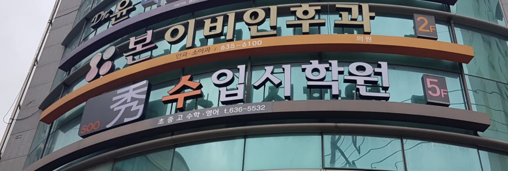학원 이미지