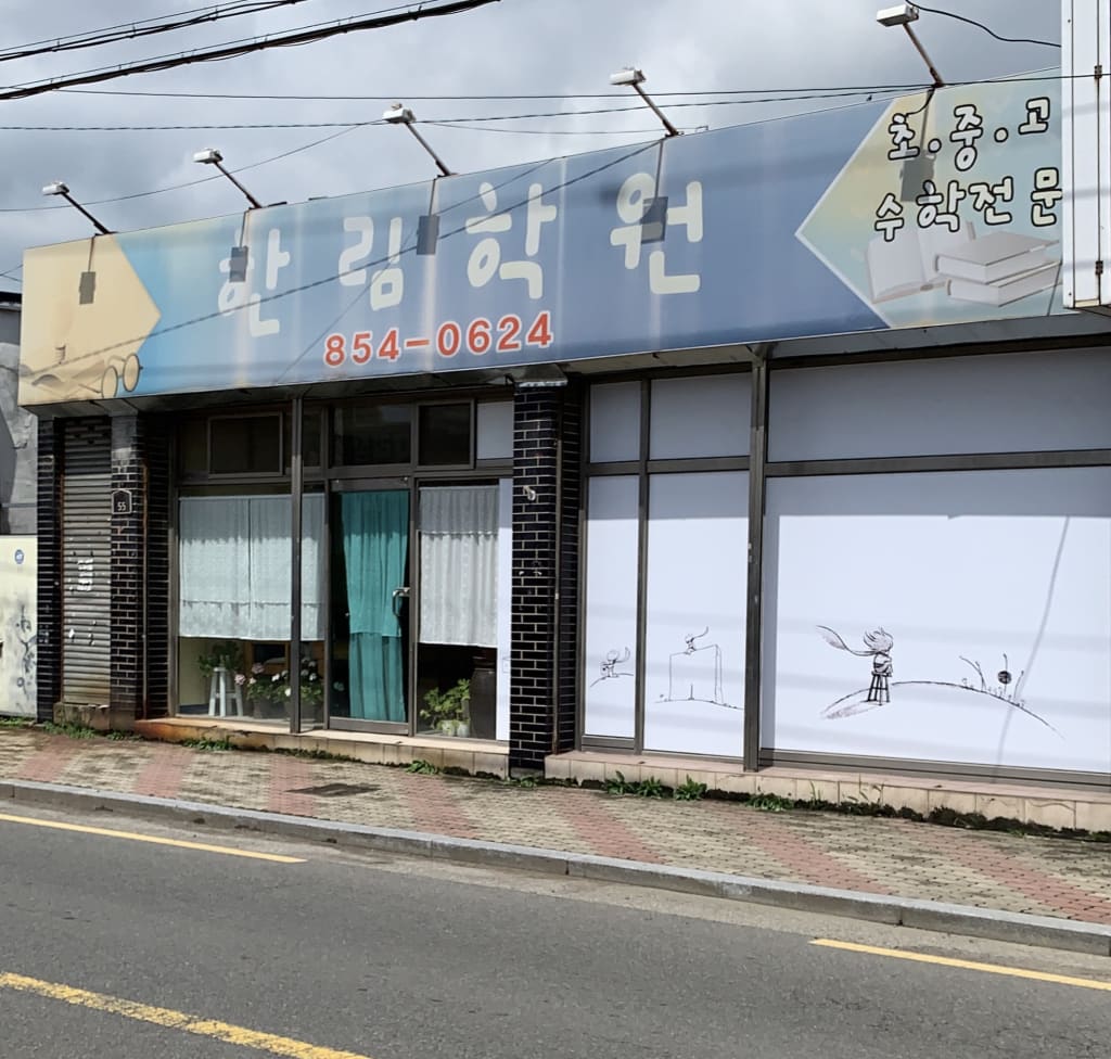 학원 이미지