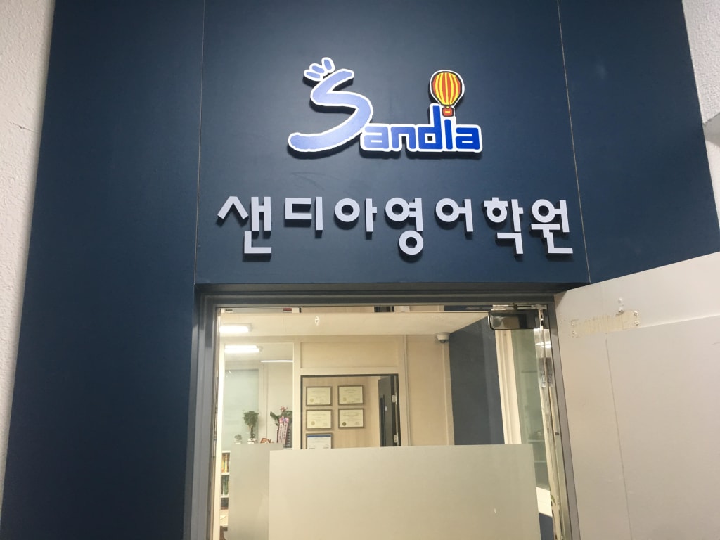 학원 이미지