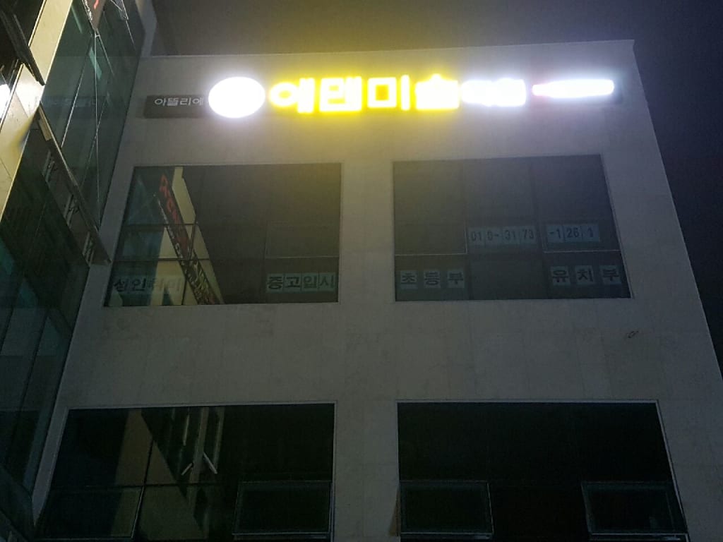 학원 이미지
