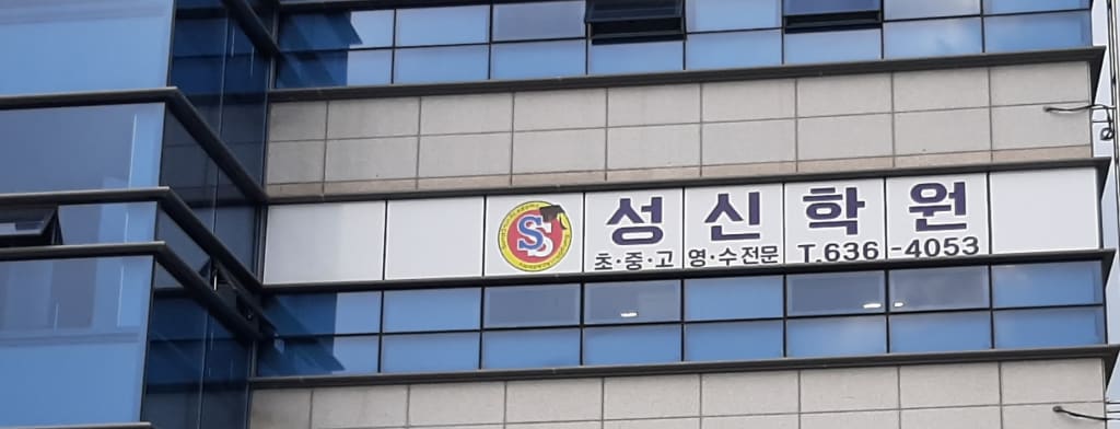 학원 이미지