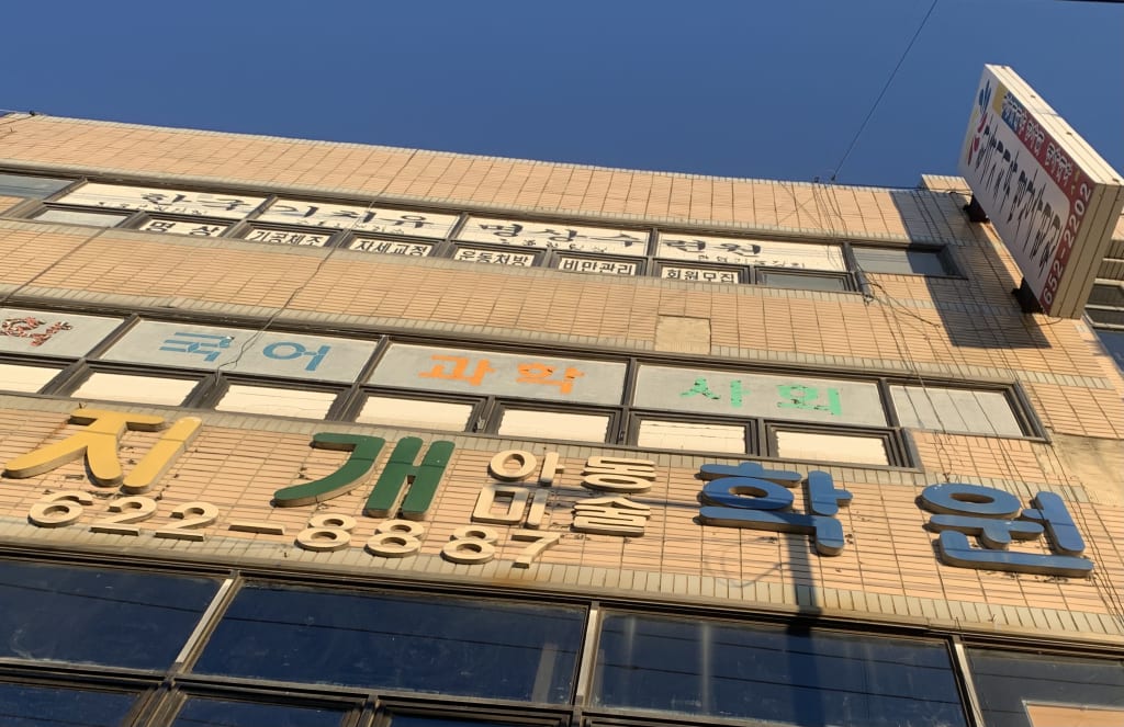 학원 이미지