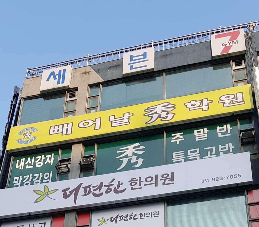 학원 이미지
