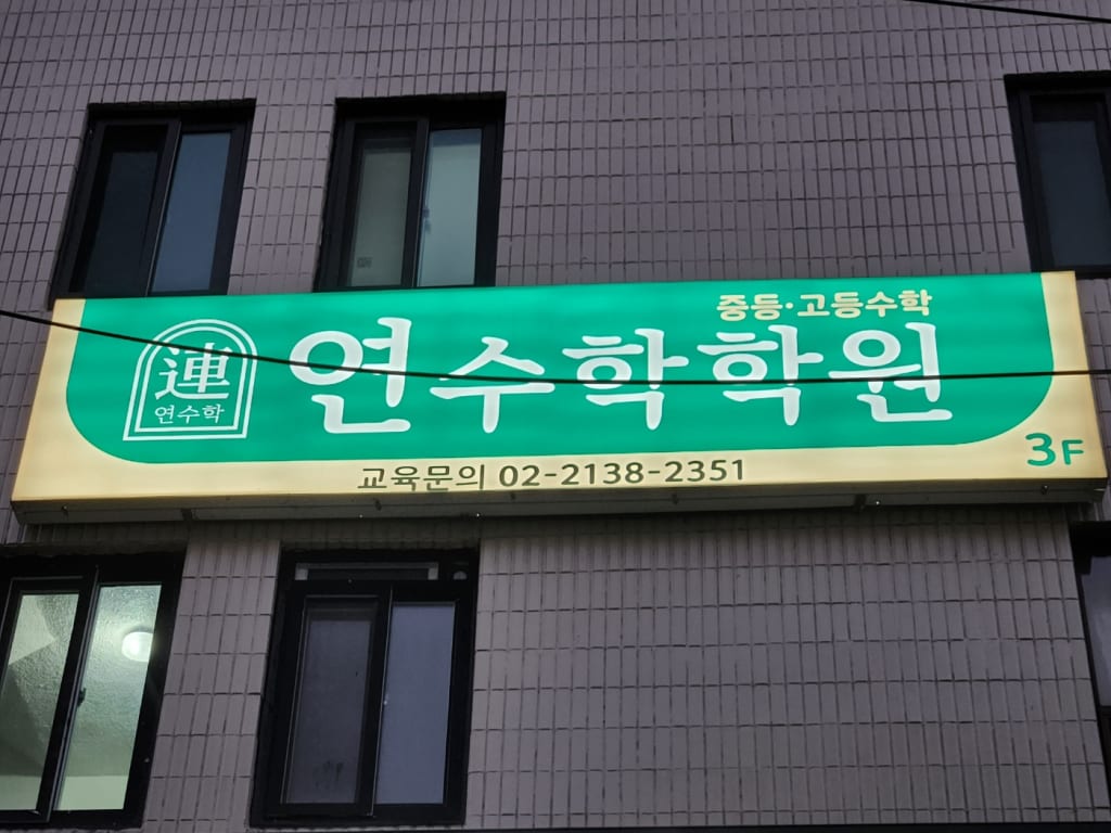학원 이미지