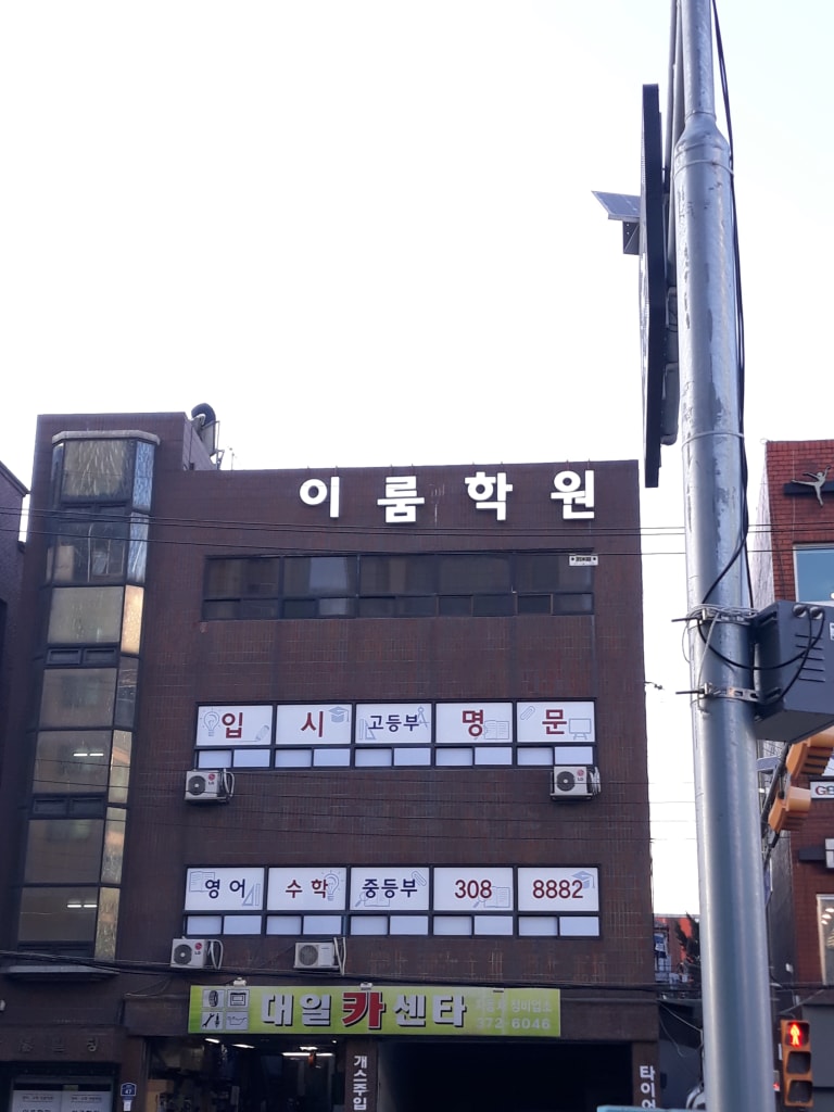 학원 이미지