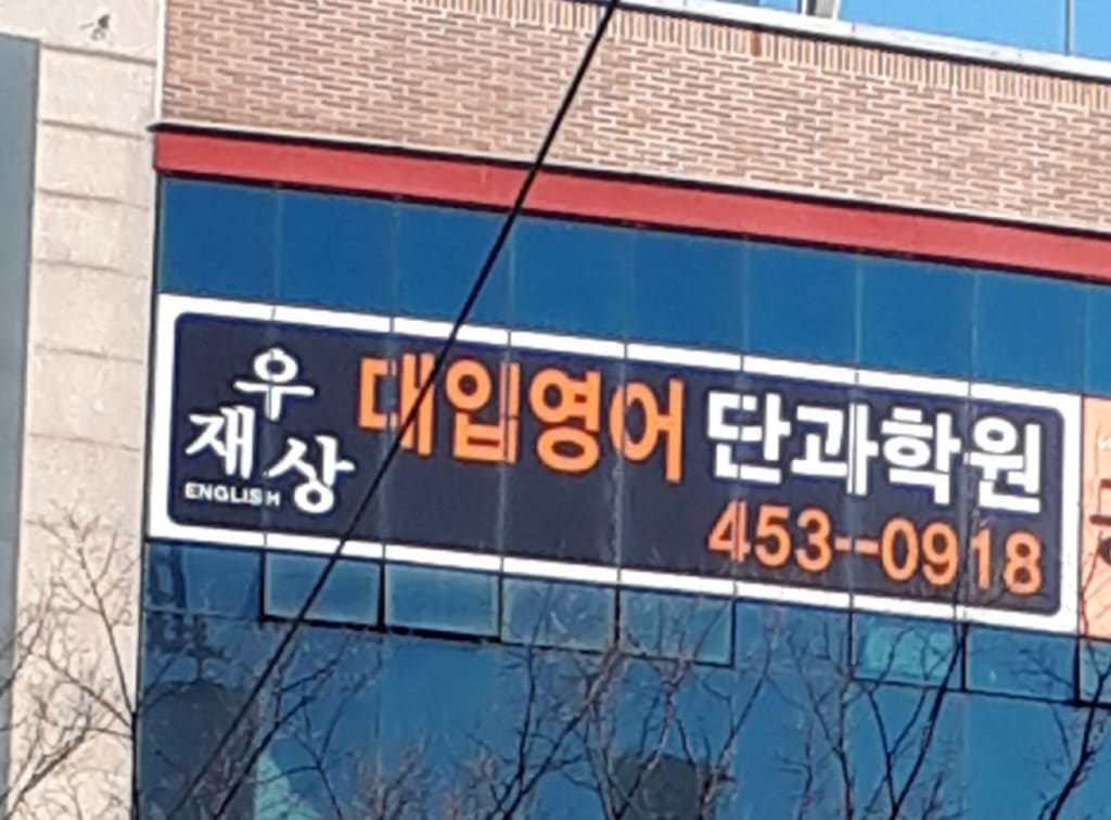 학원 이미지