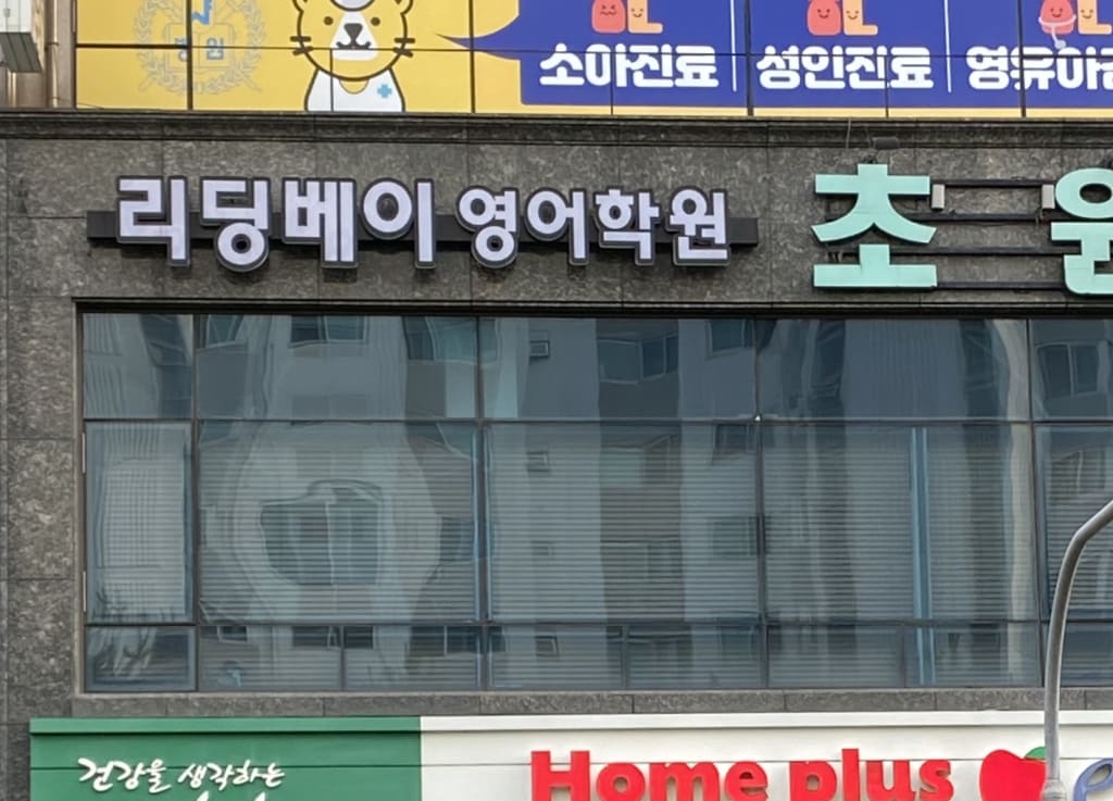 학원 이미지
