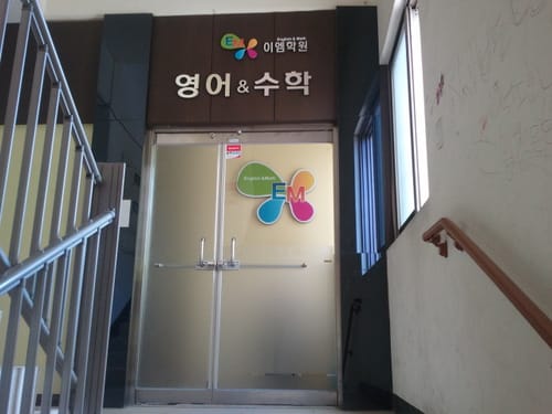 학원 이미지