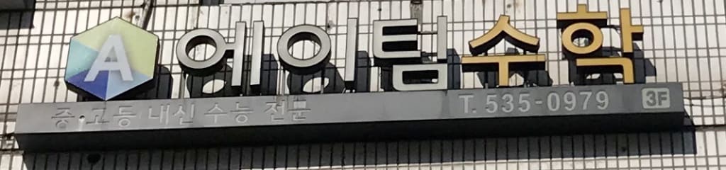 학원 이미지
