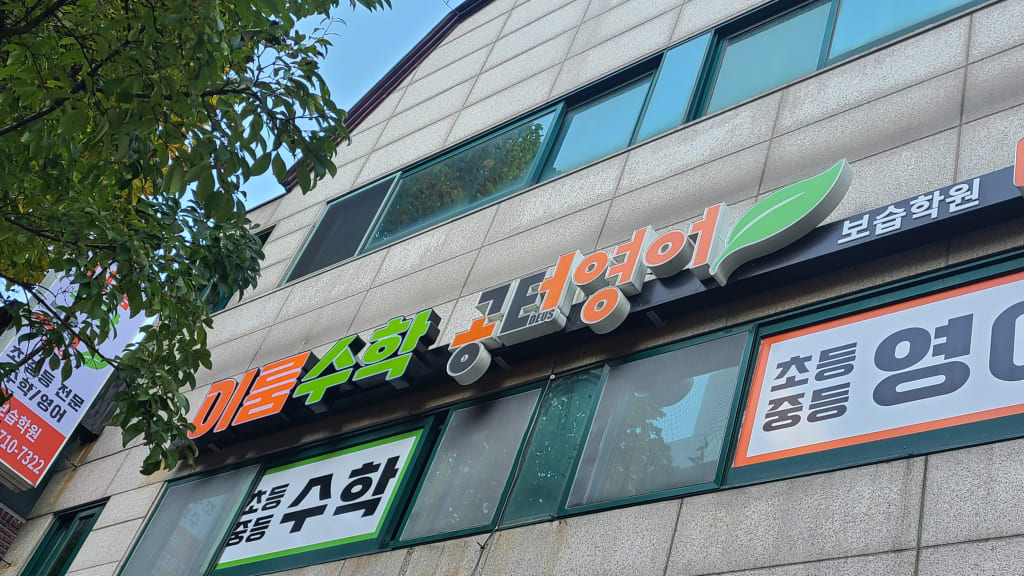 학원 이미지