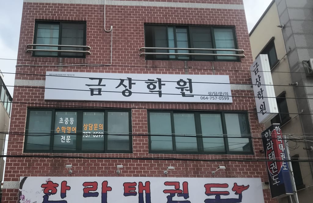 학원 이미지