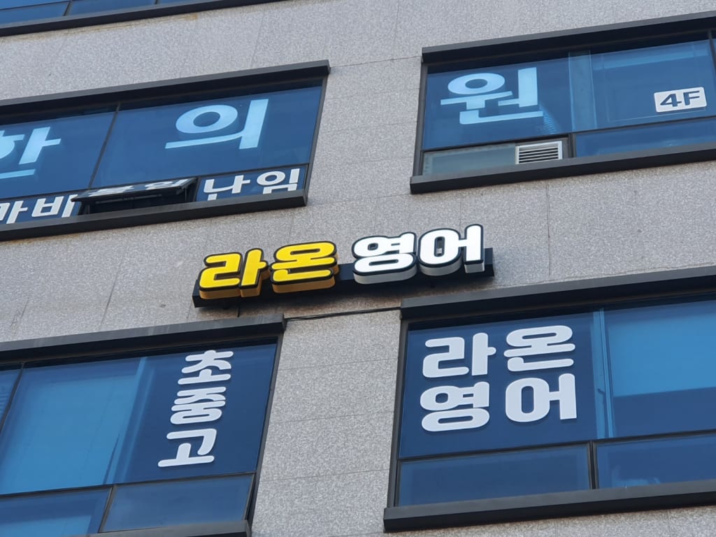 학원 이미지