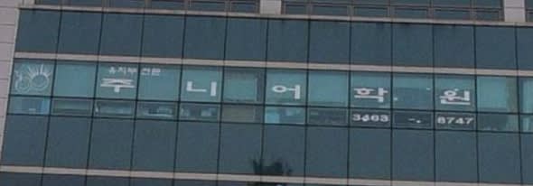 학원 이미지