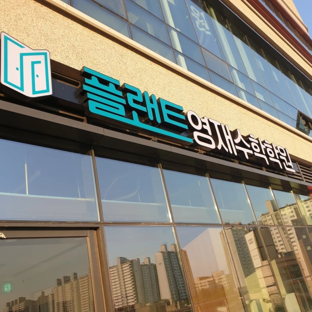 학원 이미지