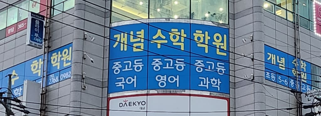 학원 이미지