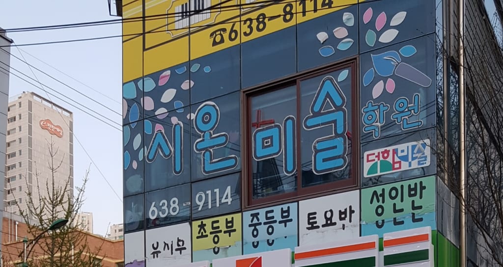 학원 이미지