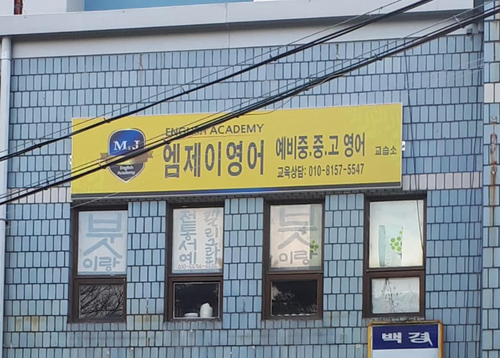 학원 이미지
