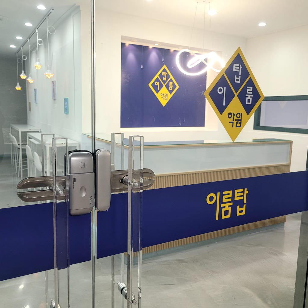 학원 이미지
