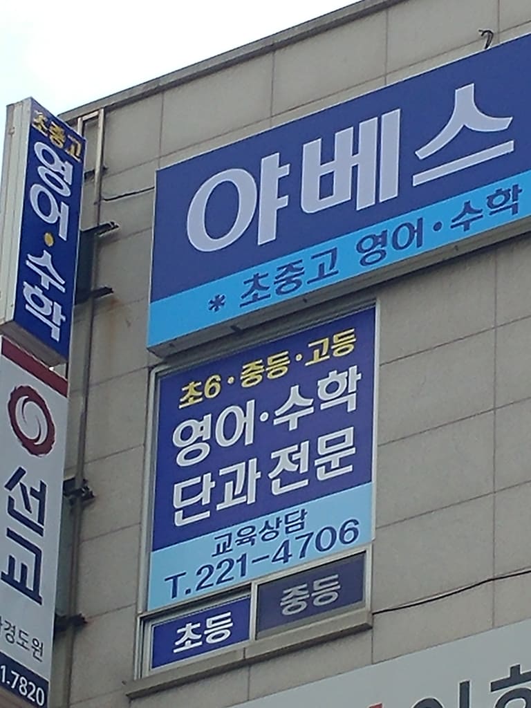 학원 이미지