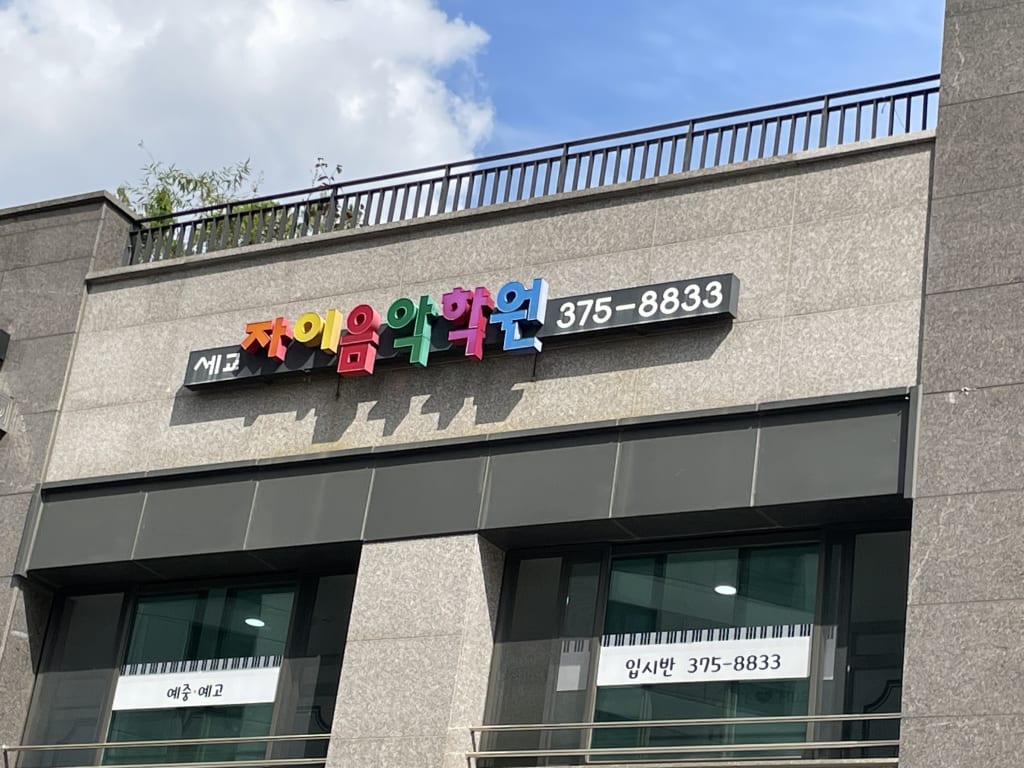 학원 이미지