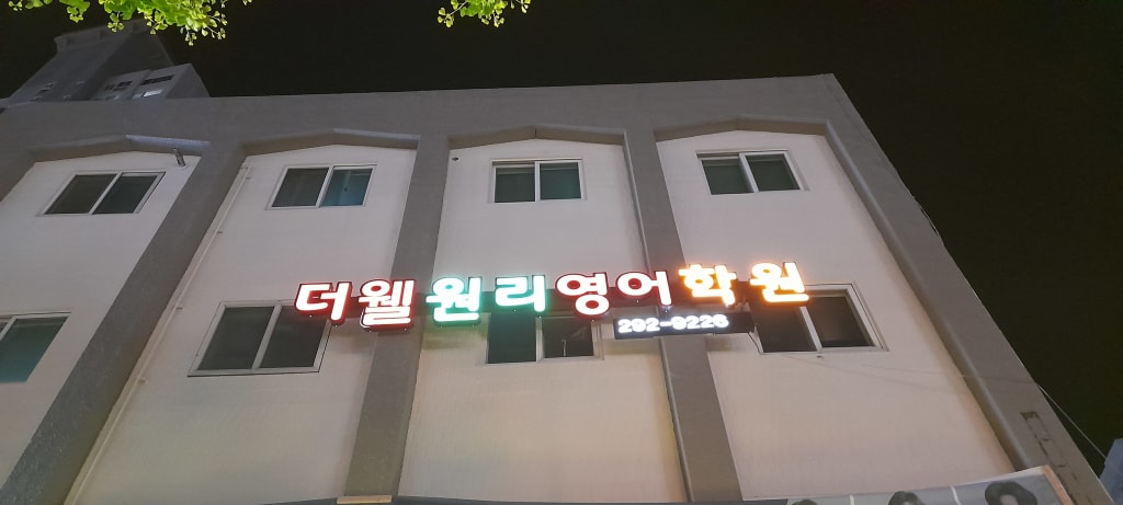 학원 이미지