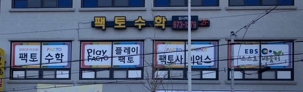 학원 이미지