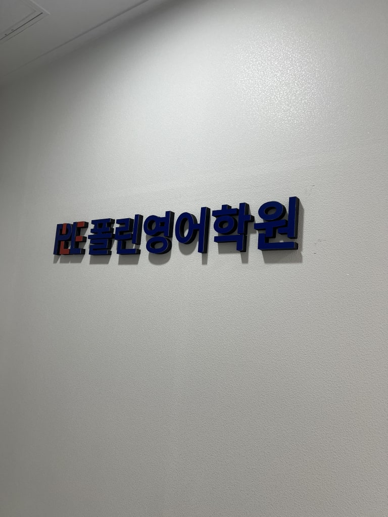 학원 이미지