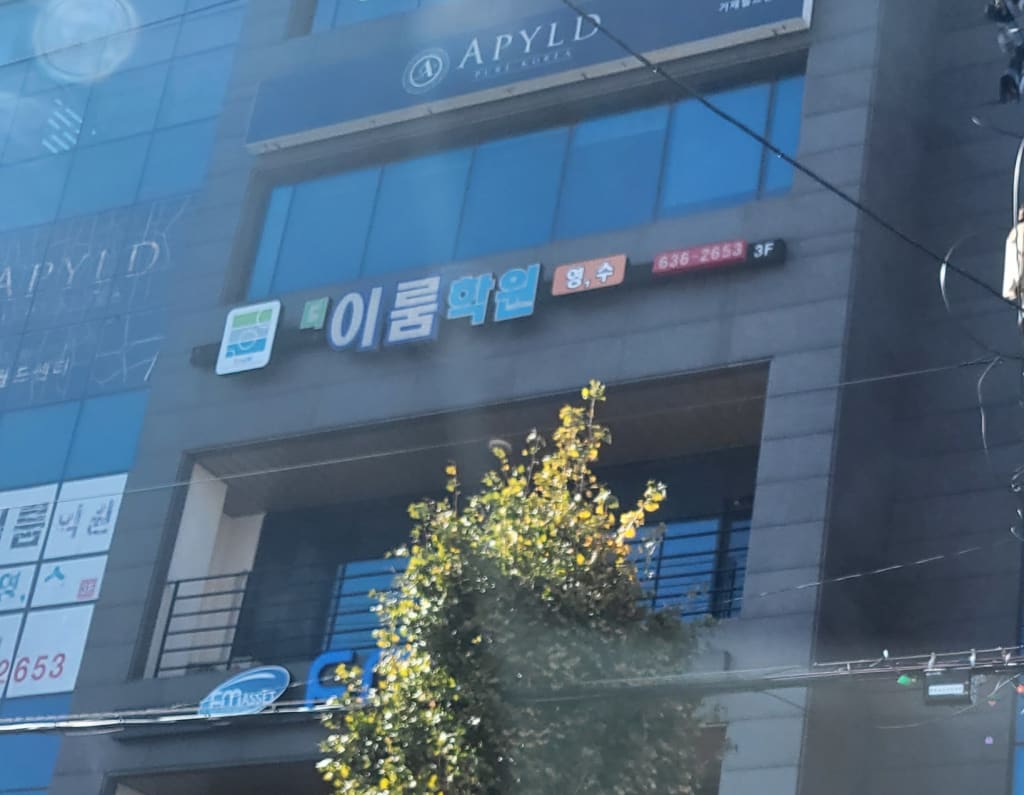 학원 이미지