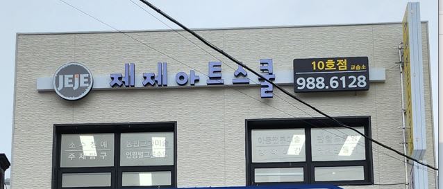 학원 이미지
