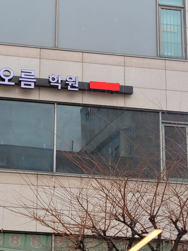 학원 이미지