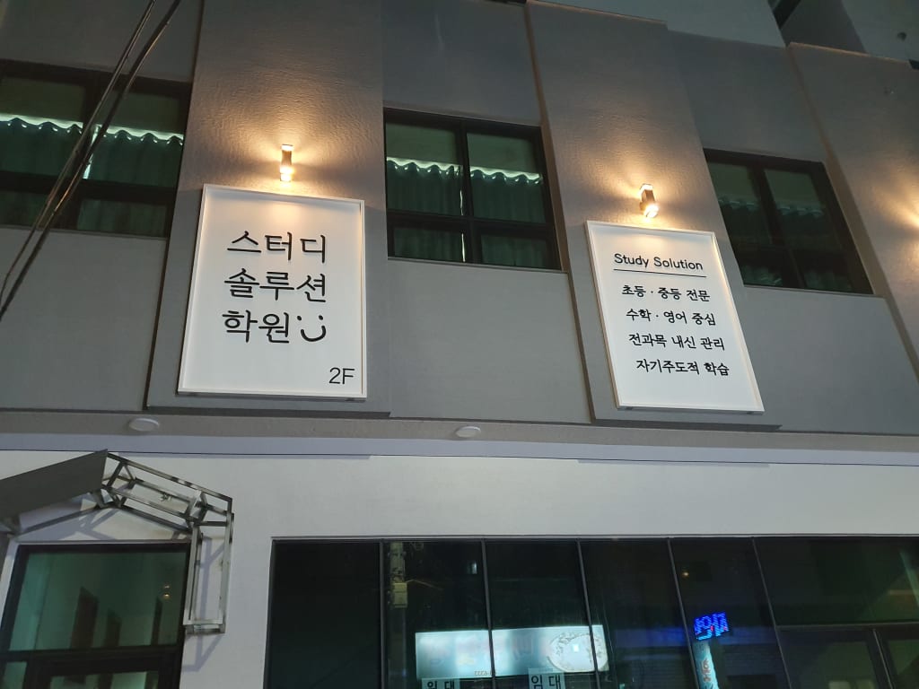 학원 이미지