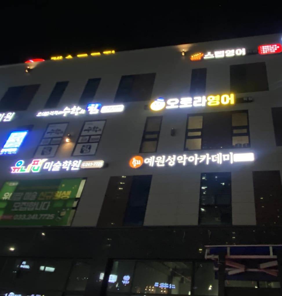 학원 이미지